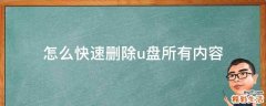 怎么快速删除u盘所有内容