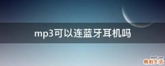 mp3可以连蓝牙耳机吗