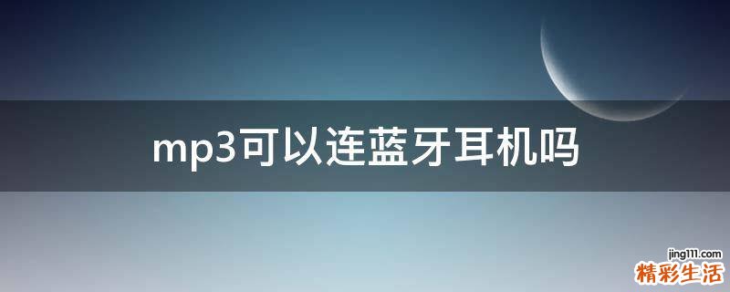 mp3可以连蓝牙耳机吗