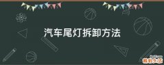 汽车尾灯拆卸方法