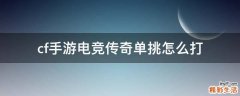 cf手游电竞传奇单挑怎么打