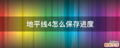 地平线4怎么保存进度