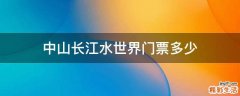 中山长江水世界门票多少