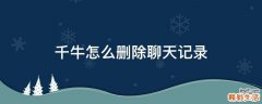 千牛怎么删除聊天记录