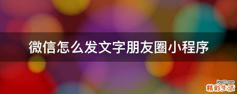 微信怎么发文字朋友圈小程序