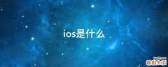 ios是什么