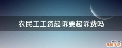 农民工工资起诉要起诉费吗