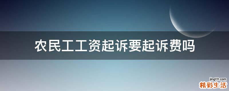 农民工工资起诉要起诉费吗