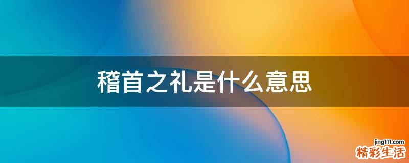 稽首之礼是什么意思