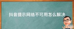 抖音提示网络不可用怎么解决