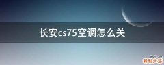 长安cs75空调怎么关