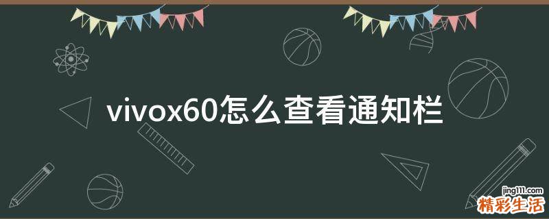 vivox60怎么查看通知栏