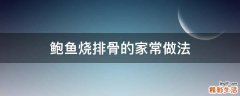 鲍鱼烧排骨的家常做法