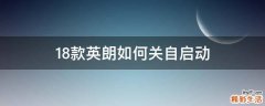 18款英朗如何关自启动