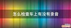 怎么检查车上有没有录音