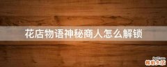 花店物语神秘商人怎么解锁