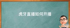 虎牙直播如何开播
