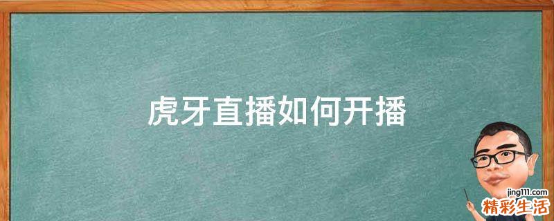 虎牙直播如何开播