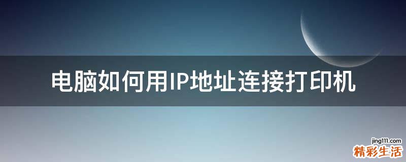 电脑如何用IP地址连接打印机