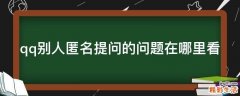 qq别人匿名提问的问题在哪里看