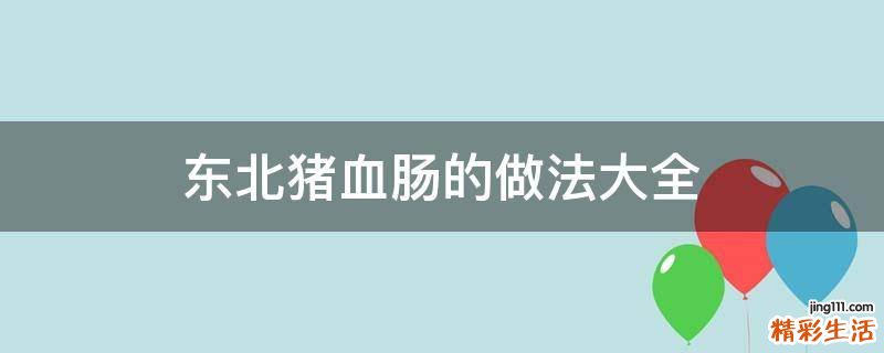 东北猪血肠的做法大全