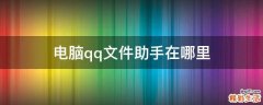 电脑qq文件助手在哪里