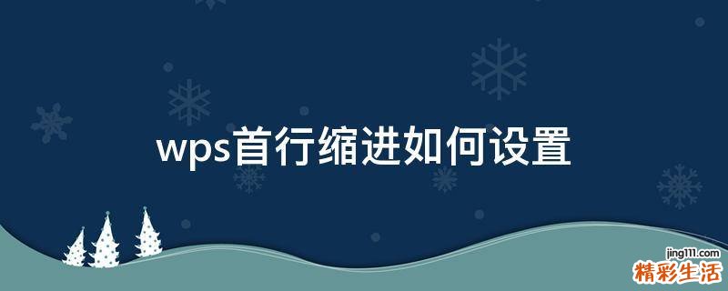 wps首行缩进如何设置