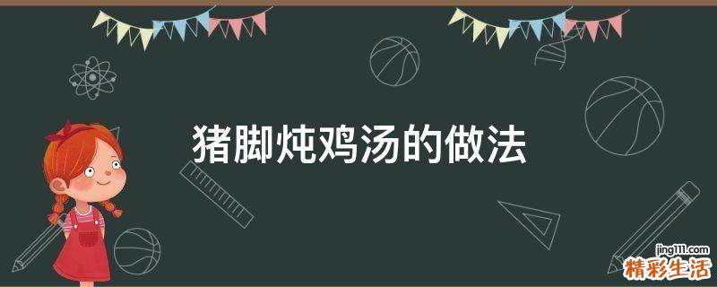 猪脚炖鸡汤的做法