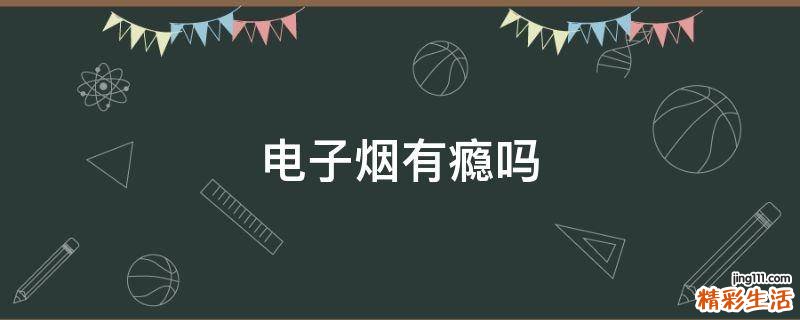 电子烟有瘾吗