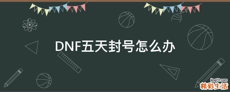 DNF五天封号怎么办
