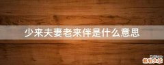 少来夫妻老来伴是什么意思
