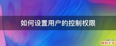如何设置用户的控制权限