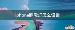 iphone呼吸灯怎么设置