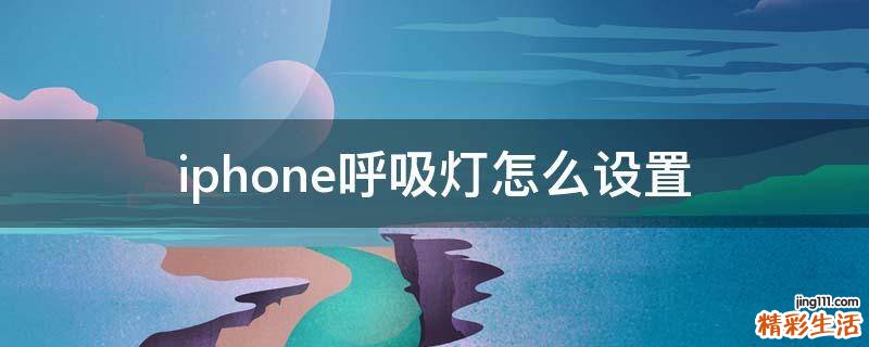iphone呼吸灯怎么设置