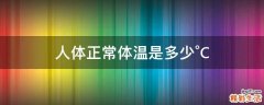 人体正常体温是多少°C