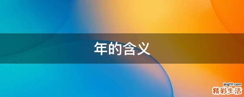 年的含义