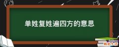 单姓复姓遍四方的意思