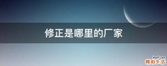 修正是哪里的厂家