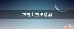 农村土方法蒸酒