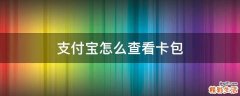 支付宝怎么查看卡包