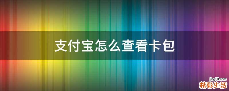 支付宝怎么查看卡包