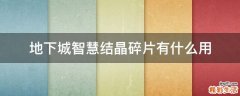 地下城智慧结晶碎片有什么用