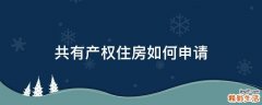 共有产权住房如何申请