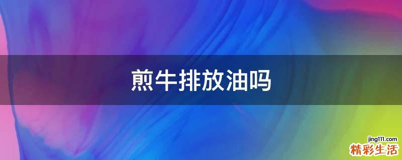 煎牛排放油吗