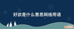 好欲是什么意思网络用语