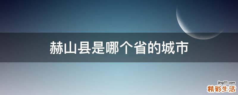 赫山县是哪个省的城市