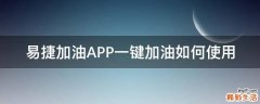 易捷加油APP一键加油如何使用