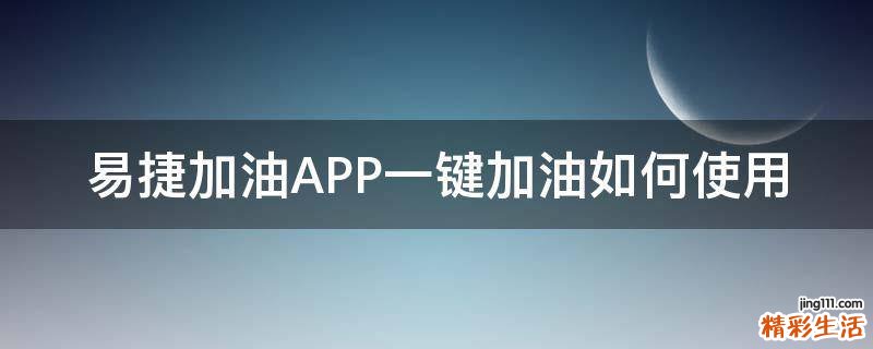 易捷加油APP一键加油如何使用