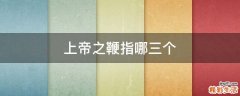 上帝之鞭指哪三个