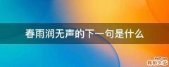 春雨润无声的下一句是什么